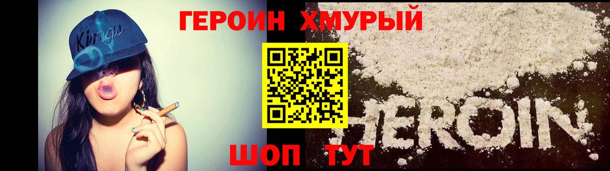 ГЕРОИН хмурый Тула